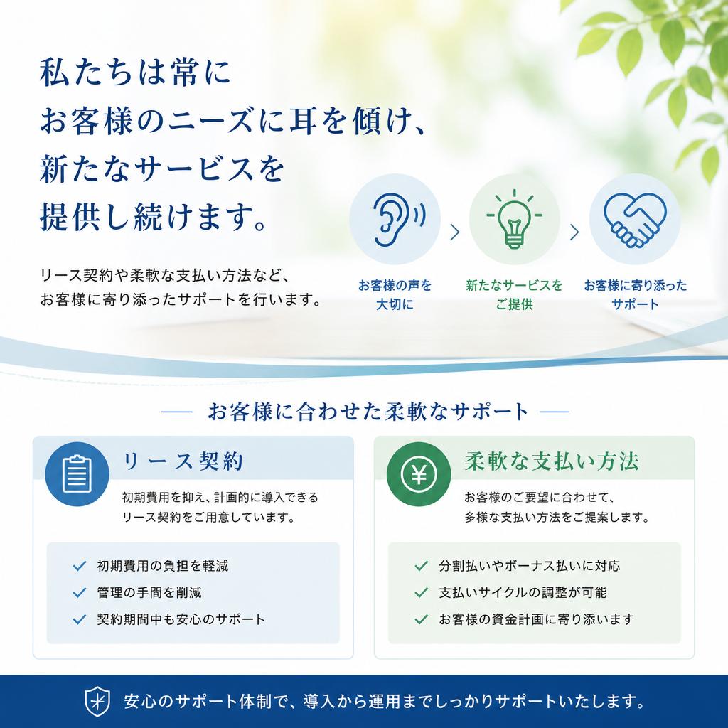 新サービスでお客様の声に応える